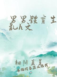 男男体育生的欲乱h文