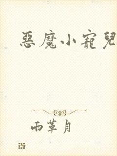 恶魔小宠儿