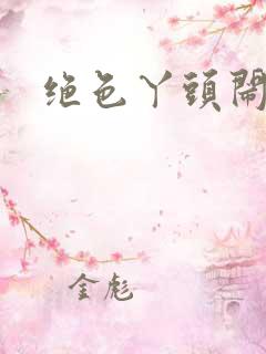 绝色丫头闹古代