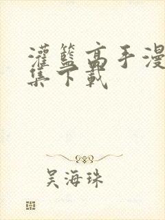 灌篮高手漫画全集下载