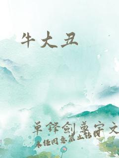 牛大丑