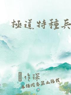 极道特种兵