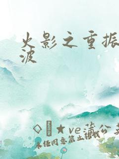 火影之重振宇智波