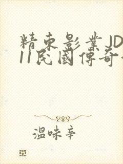 精东影业JD011民国传奇演员