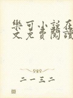 乐可小说在线全文免费阅读笔趣