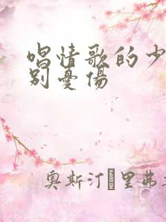 唱情歌的少年请别忧伤