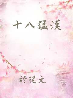 十八猛汉