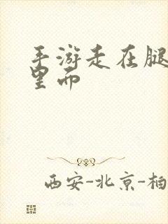 手游走在腿的最里面