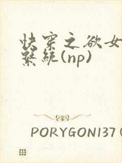 快穿之欲女养成系统(np)