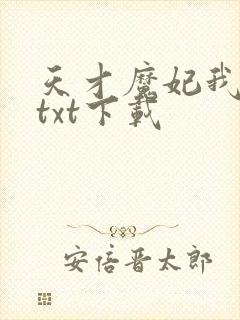 天才魔妃我要了txt下载