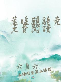 叶暖顾辞尧小说免费阅读