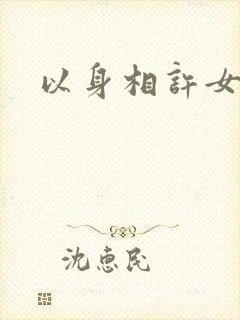 以身相许女尊