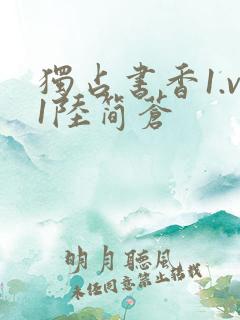 独占书香1.v1陆简苍