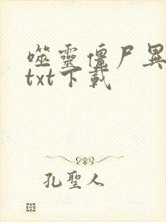 噬灵僵尸异界游txt下载