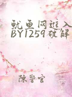 鱿鱼网进入官网BY1259破解版