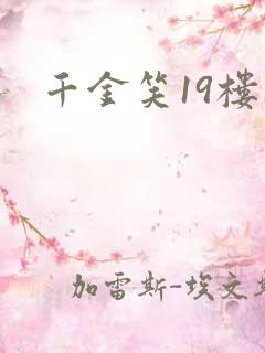 千金笑19楼