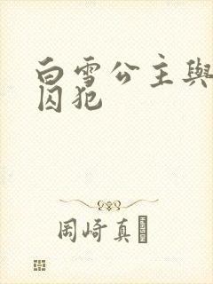 白雪公主与七个囚犯