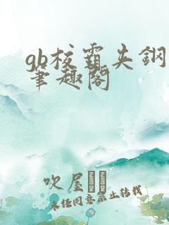 gb校霸夹钢笔笔趣阁