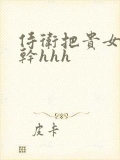 侍卫把贵女怼树干hhh