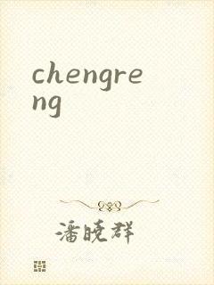 chengreng