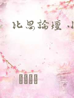 比思论坛 小说