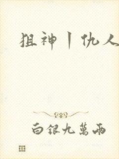 狙神丨仇人上亿