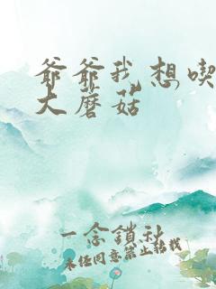 爷爷我想吃你的大蘑菇