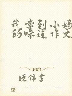 我尝到小妈苏蕊的味道作文谁写的