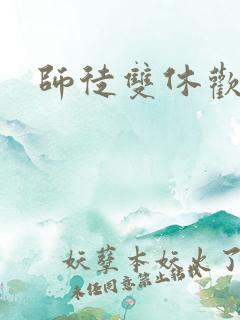 师徒双休欢喜禅
