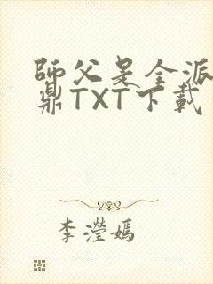 师父是全派的炉鼎TXT下载