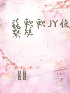 苏软软JY收集系统