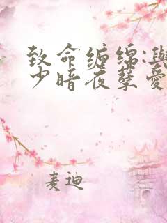 致命缠绵:与冷少暗夜孽爱