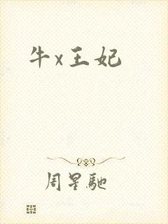牛x王妃
