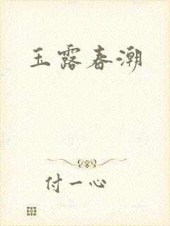 玉露春潮