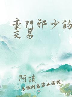 豪门邪少的野蛮交易