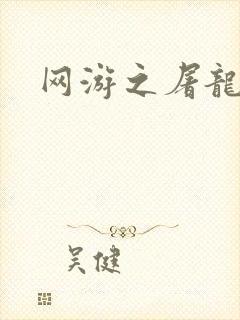 网游之屠龙巫师