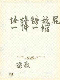 棒棒糖放屁眼里一伸一缩