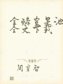 金鳞岂是池中物全文下载