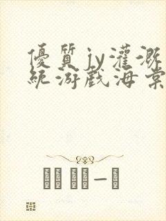 优质jy灌溉系统游戏海棠