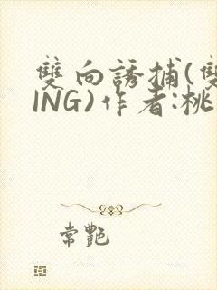 双向诱捕(双XING)作者:桃李不言
