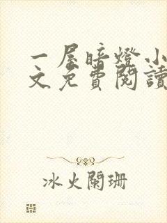 一屋暗灯小说全文免费阅读txt