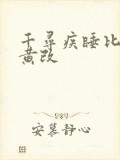 千寻疾睡比比东黄改