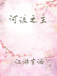 河流之主