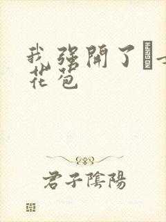 我强开了姪女的花苞