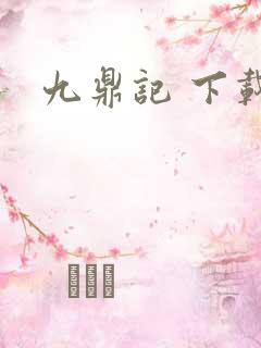 九鼎记 下载