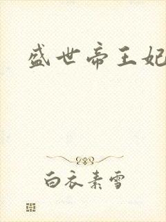 盛世帝王妃
