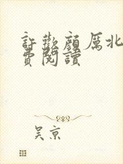 许欢颜厉北宸免费阅读