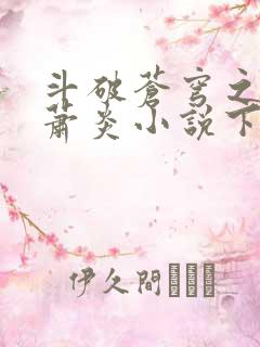 斗破苍穹之重生萧炎小说下载