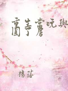 重生当晚与瘸夫圆了房