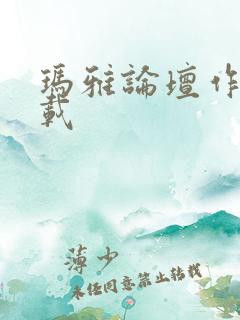 玛雅论坛作品转载